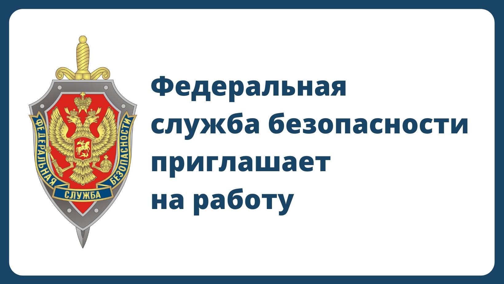 ФСБ России приглашает на службу – Заневское городское поселение