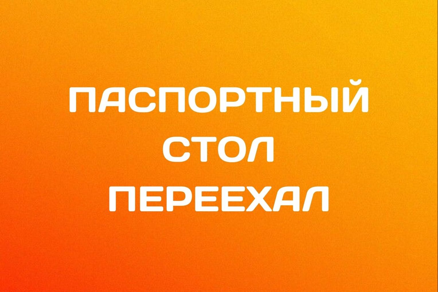 Паспортный стол переехал – Заневское городское поселение