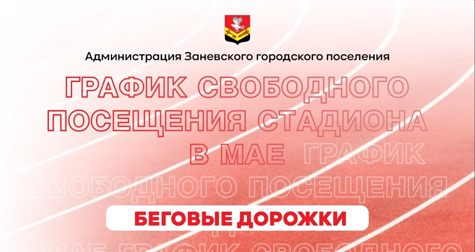 График свободного посещения муниципального стадиона в Янино-1 на май –  Заневское городское поселение