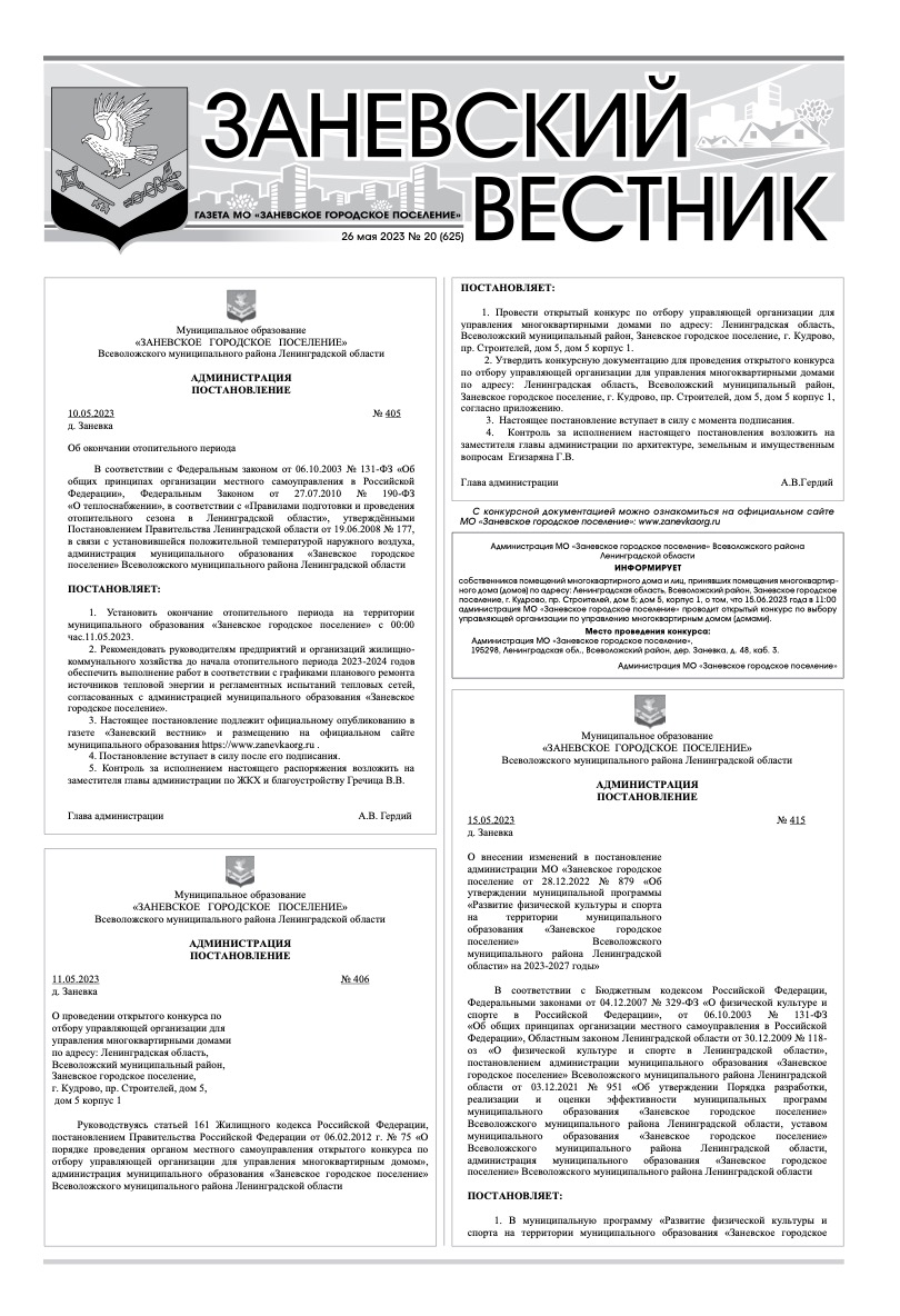 Заневский вестник 2023 – Заневское городское поселение