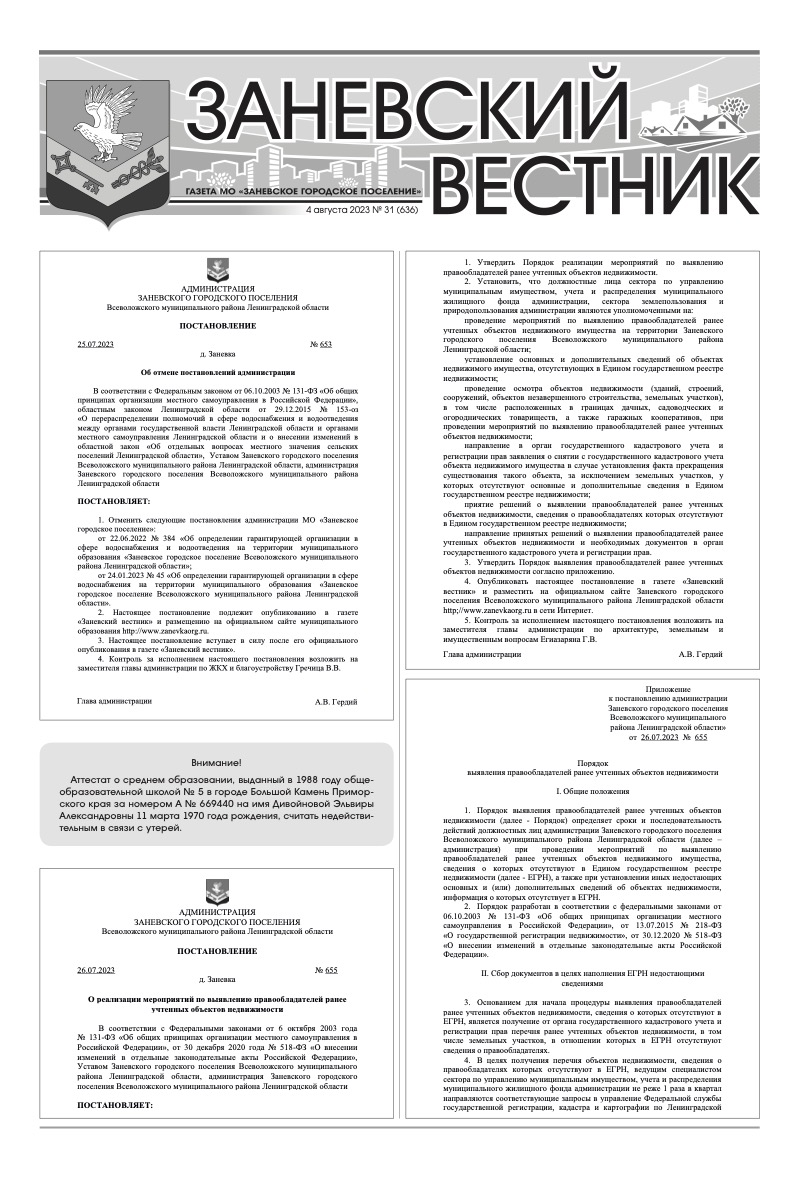 Заневский вестник 2023 – Заневское городское поселение