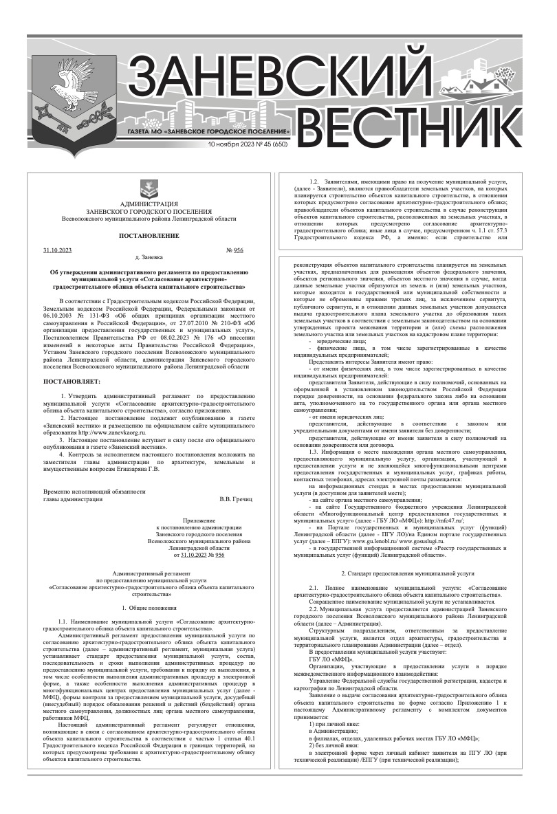 Заневский вестник 2023 – Заневское городское поселение