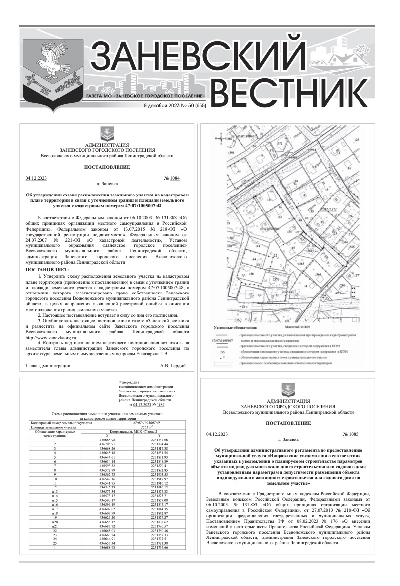 Заневский вестник 2023 – Заневское городское поселение