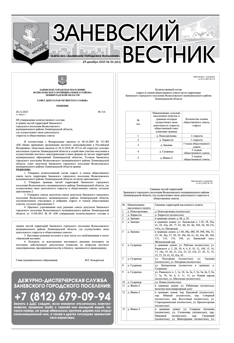 Заневский вестник 2023 – Заневское городское поселение