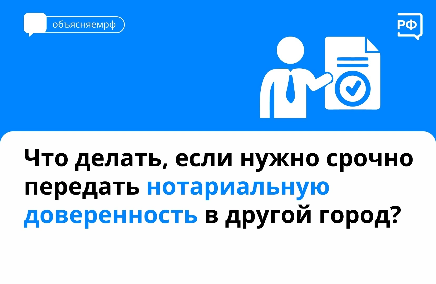 Что делать, если нужно срочно передать доверенность в другой город? –  Заневское городское поселение